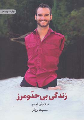 کتاب زندگی بی حد مرز