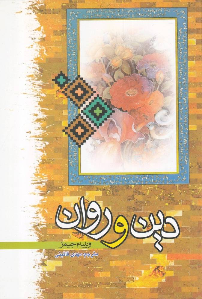 کتاب دین و روان
