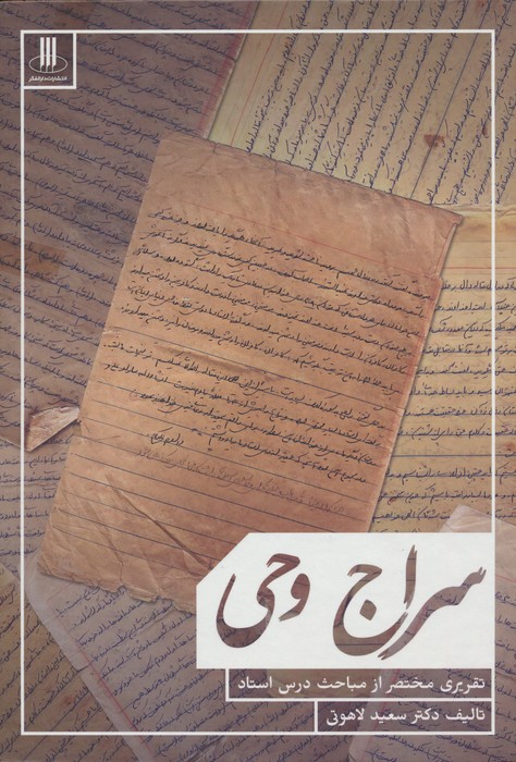 کتاب سراج وحی