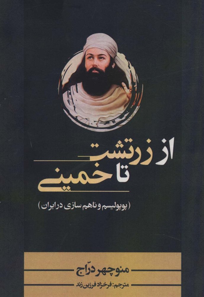 کتاب از زرتشت تا خمینی