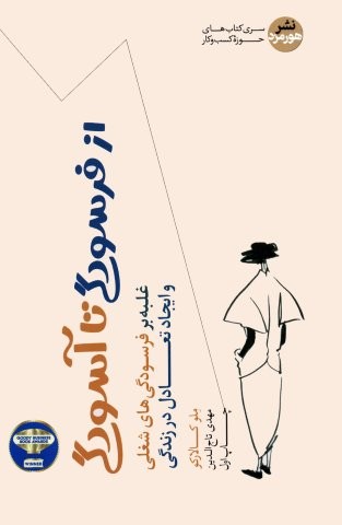 از فرسودگی تا آسودگی (غلبه بر فرسودگی های شغلی و ایجاد تعادل در زندگی)،(شمیز،رقعی،هورمزد)