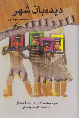 کتاب دیده بان شهر