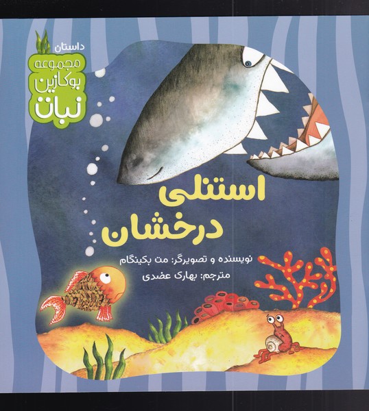 کتاب استنلی درخشان