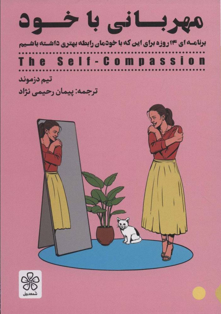 کتاب مهربانی با خود