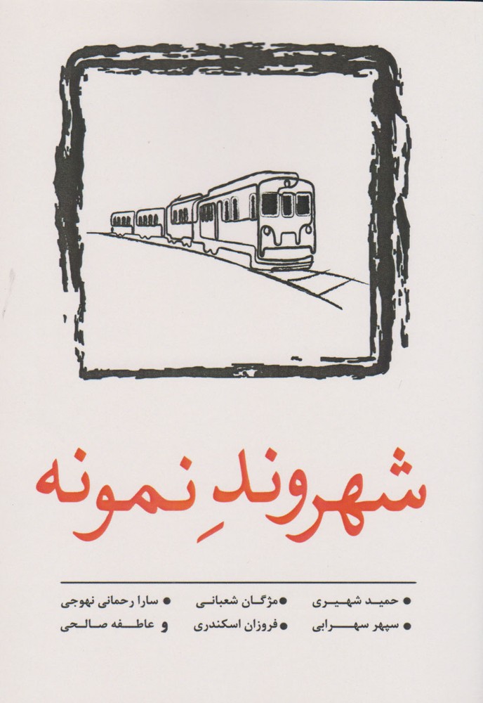 کتاب شهروند نمونه