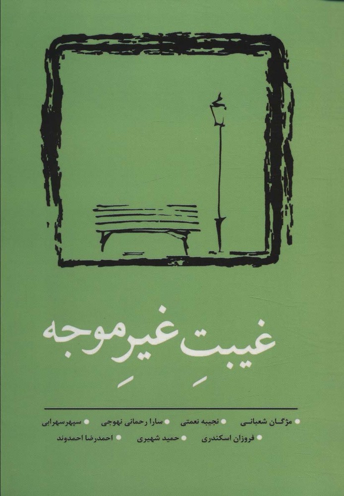 کتاب غیبت غیر موجه