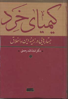 کتاب کیمیای خرد