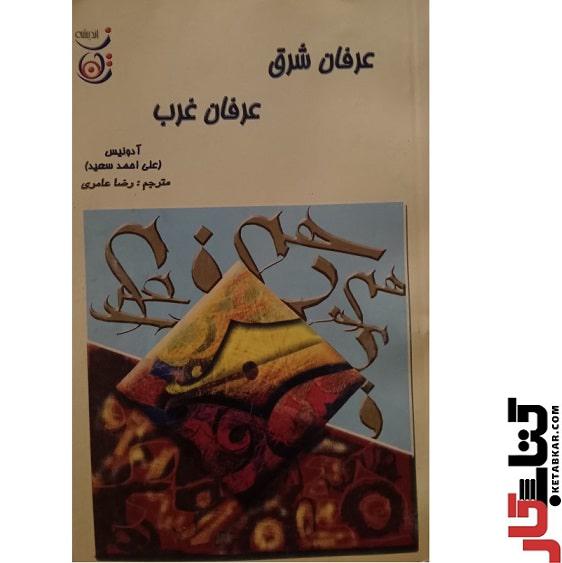 کتاب عرفان شرق عرفان غرب