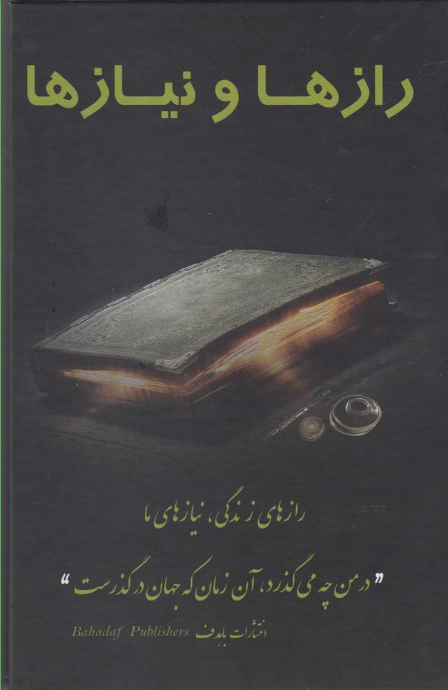 کتاب رازها و نیازها