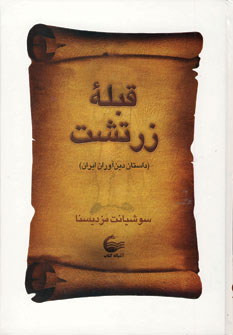 کتاب قبله زرتشت