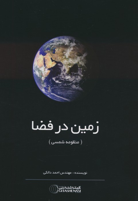 کتاب زمین در فضا