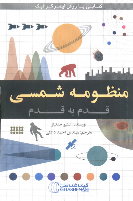 کتاب منظومه شمسی قدم به قدم