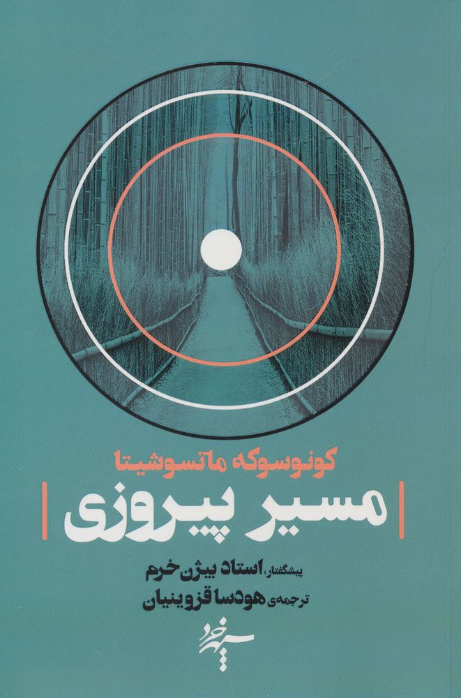 کتاب مسیر پیروزی | انتشارات سپهر خرد