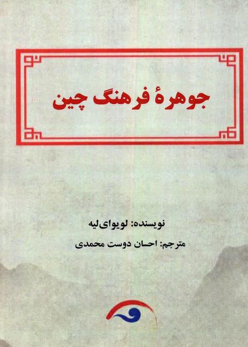 کتاب جوهره فرهنگ چین