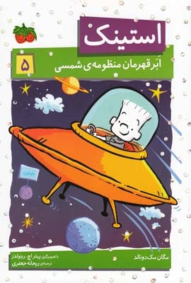 کتاب استینک 5 ابرقهرمان منظومه شمسی
