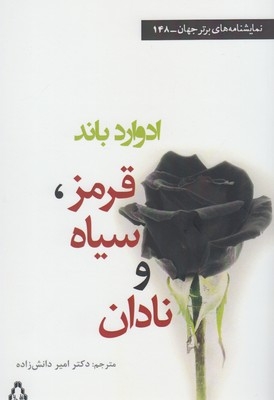 کتاب قرمز سیاه و نادان