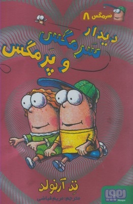 سرمگس 8 دیدار سرمگس و پرمگس