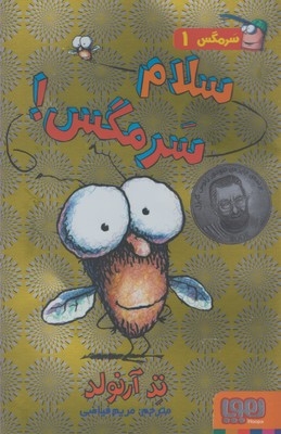 کتاب سرمگس 1 سلام سرمگس
