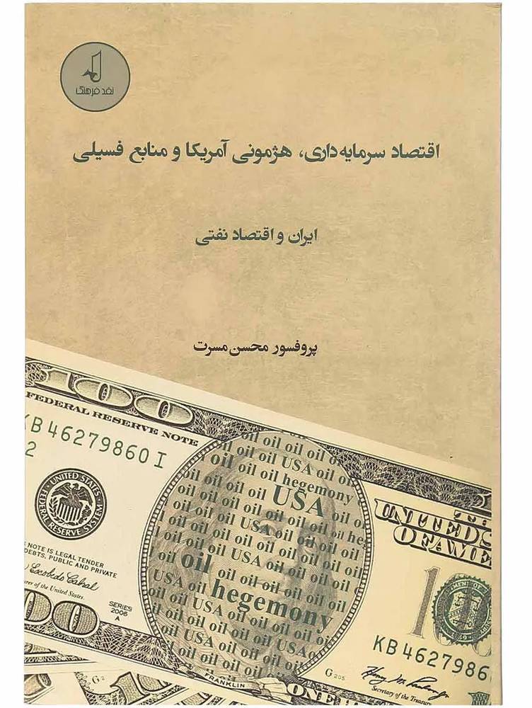 کتاب اقتصاد سرمایه داری هژمونی آمریکا و منابع فسیلی ایران و اقتصاد نفتی