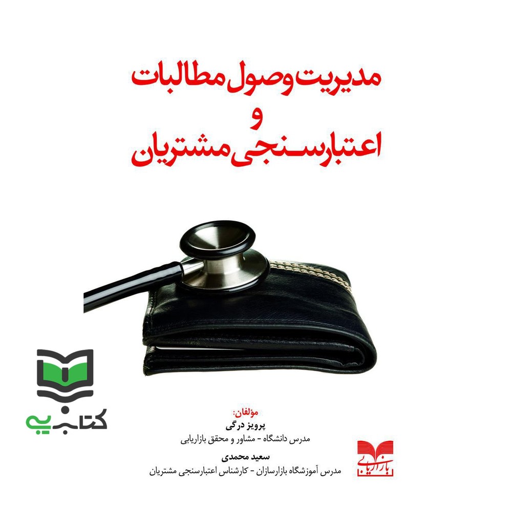 کتاب مدیریت وصول مطالبات و اعتبار سنجی مشتریان