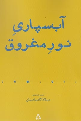 کتاب آب سپاری نور مغروق