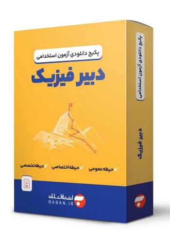 دانلود پکیج دبیر فیزیک (فایل PDF)