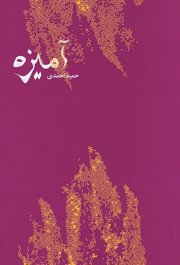 کتاب آمیزه