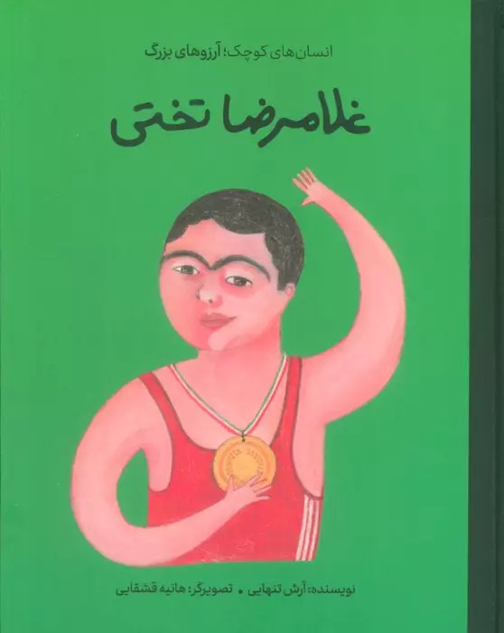 کتاب غلامرضا تختی