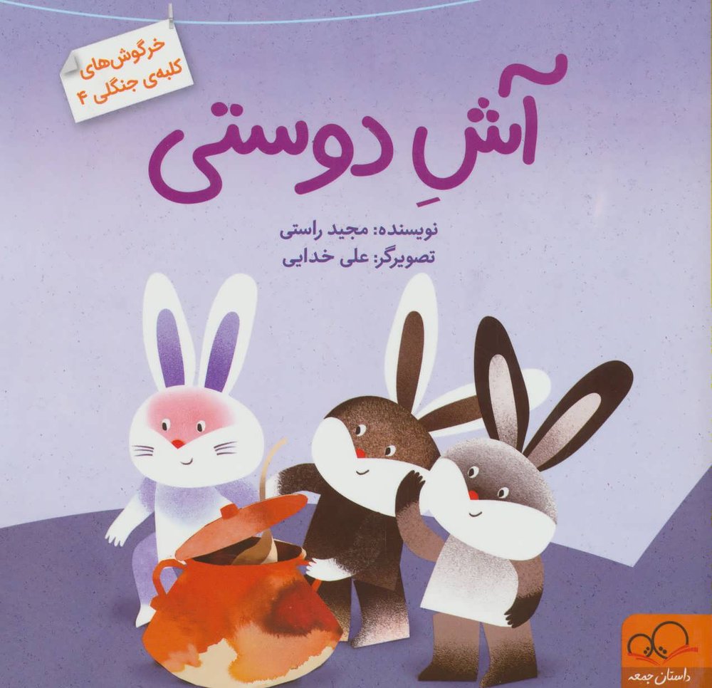 کتاب آش دوستی