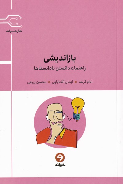 کتاب بازاندیشی | انتشارات خوانه