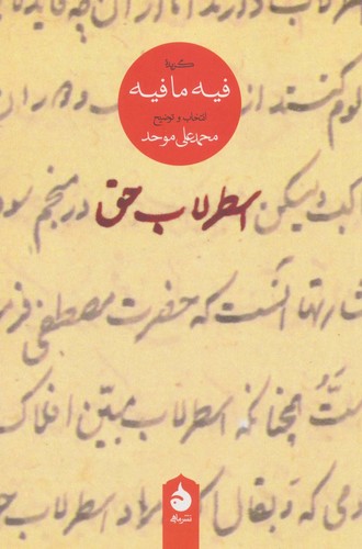 اسطرلاب حق (گزیده فیه ما فیه)،(شمیز،رقعی،ماهی)