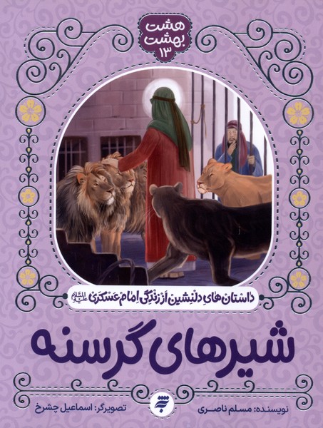 کتاب شیرهای گرسنه