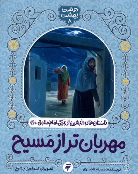 کتاب مهربان‌تر از مسیح