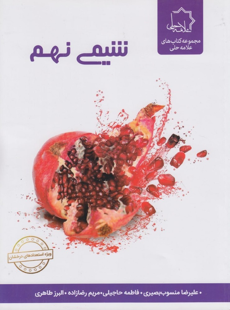 علوم نهم بخش شیمی علامه حلی