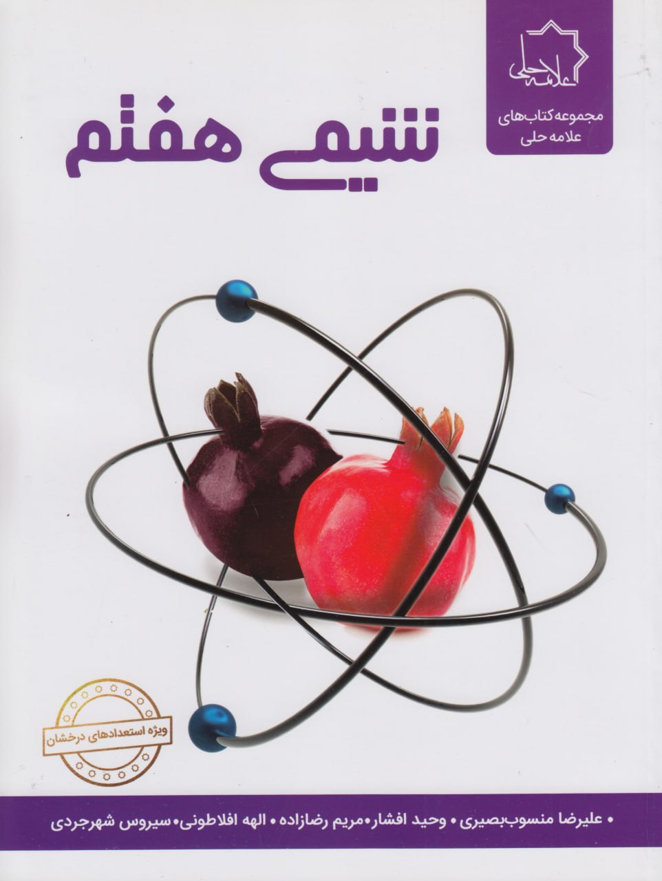 شیمی هفتم متوسطه علامه حلی