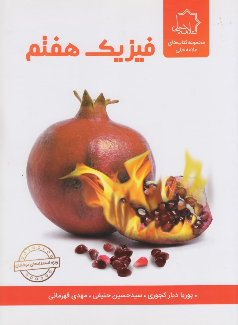 فیزیک هفتم متوسطه علامه حلی