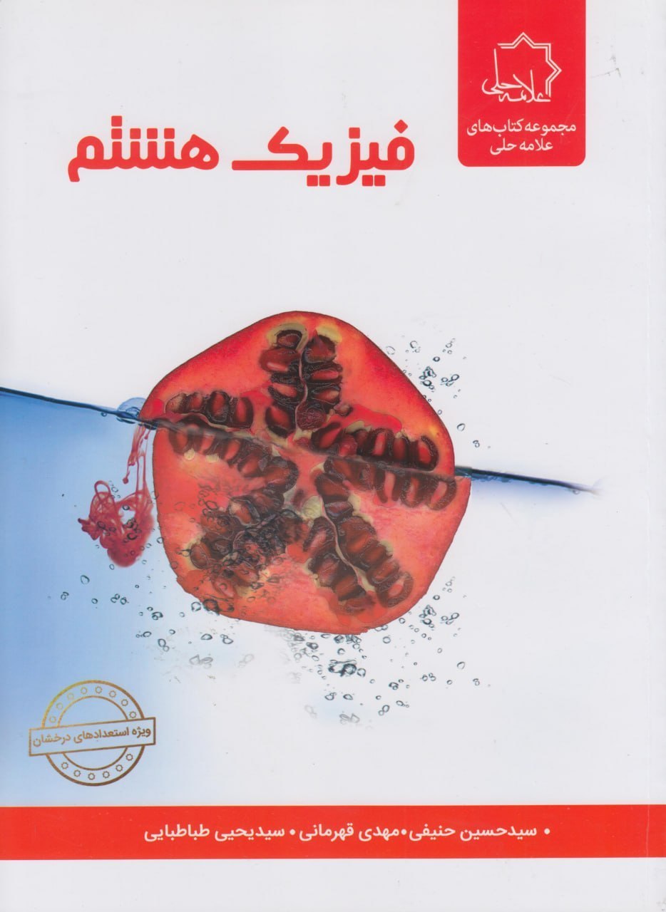 فیزیک هشتم متوسطه علامه حلی