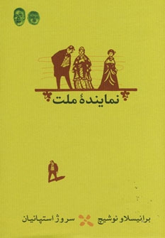 کتاب نماینده ملت