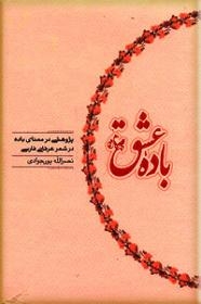 کتاب باده عشق