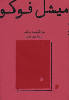 کتاب میشل فوکو