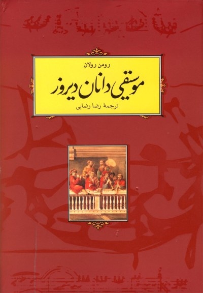 کتاب موسیقی دانان دیروز