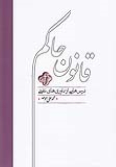 کتاب قانون حاکم اثر محمدعلی موحد