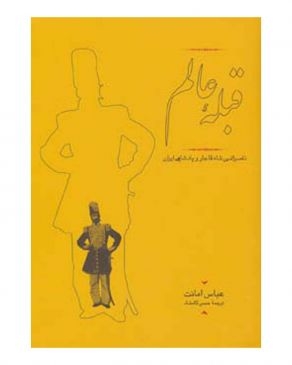 کتاب قبله عالم