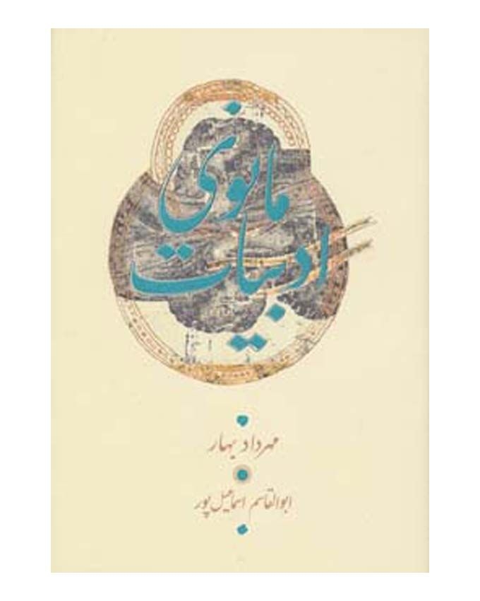 کتاب ادبیات مانوی