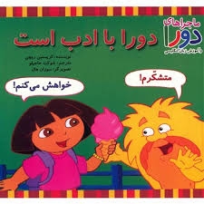 کتاب دورا با ادب است