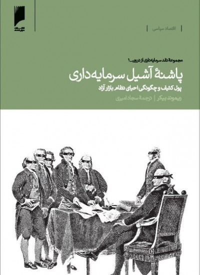 کتاب پاشنه آشیل سرمایه داری