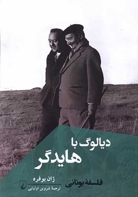 کتاب دیالوگ با هایدگر