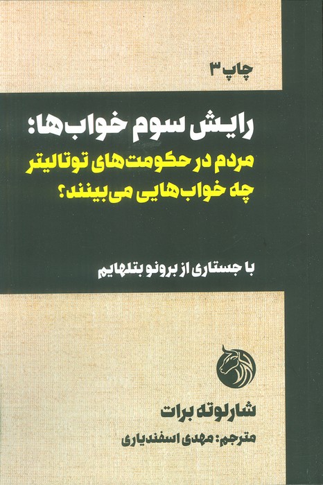 کتاب رایش سوم خواب‌ها | انتشارات دمان