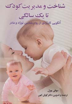 کتاب شناخت و مدیریت کودک تا یک سالگی | انتشارات دیدار