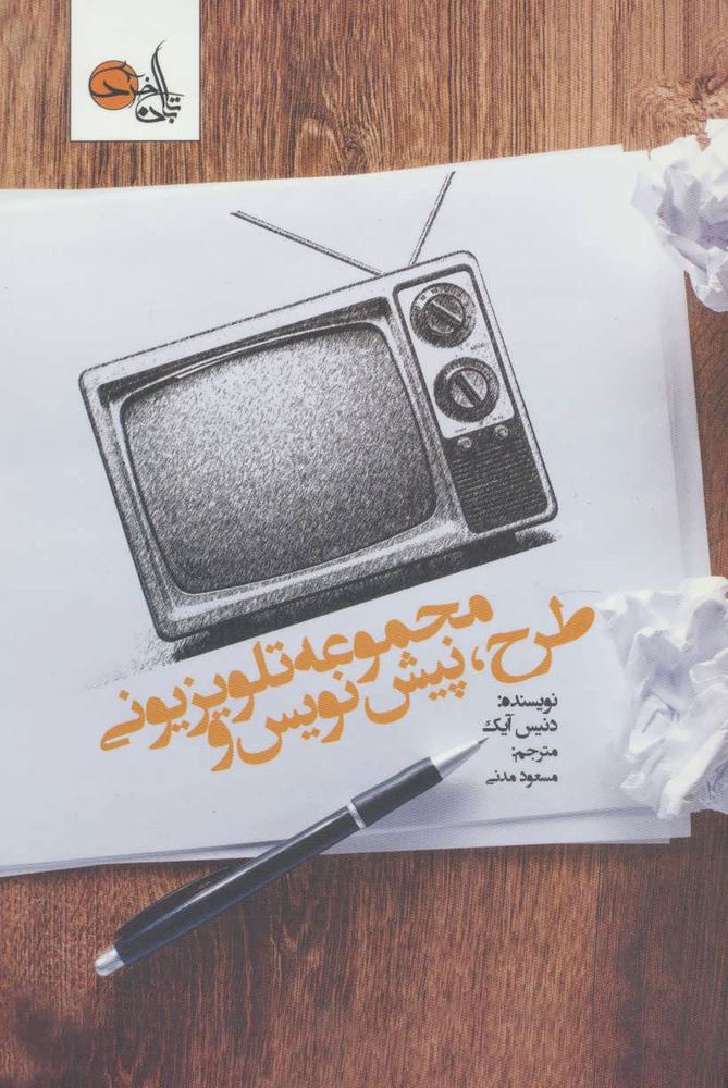 کتاب طرح ، پیش نویس و مجموعه تلویزیونی